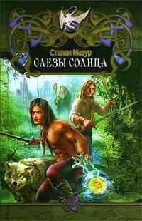 Книга Степан Мазур Слёзы солнца