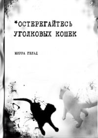 Книга Мирра Гельд Остерегайтесь уголковых кошек