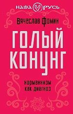 Книга Вячеслав Фомин Голый конунг. Норманнизм как диагноз