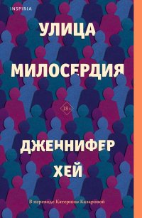 Книга Дженнифер Хей Улица милосердия