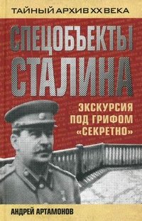 Книга Андрей Артамонов Спецобъекты Сталина. Экскурсия под грифом «секретно»