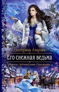 Книга Екатерина Азарова Его снежная ведьма