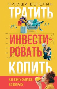 Книга Наташа Вегелин Тратить. Инвестировать. Копить. Как взять финансы в свои руки