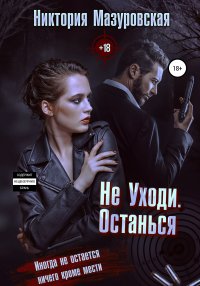 Книга Никтория Мазуровская,  lorka,  Юлия Карабицына Не уходи. Останься