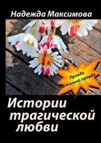 Книга Надежда Максимова Истории трагической любви
