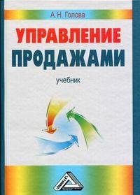 Книга А. Г. Голова Управление продажами