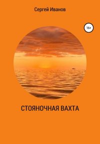 Книга Сергей В. Иванов Стояночная вахта
