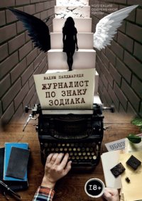 Книга Вадим Панджариди Журналист по знаку зодиака