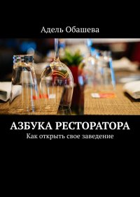 Книга Адель Обашева Азбука Ресторатора. Как открыть свое заведение