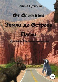 Книга Полина Сутягина От Огненной Земли до Острова Пасхи. Дневник Путешественницы