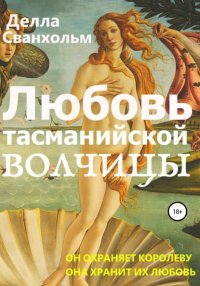 Книга Делла Сванхольм Любовь тасманийской волчицы