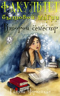 Книга Галина Чернецкая Факультет Бытовой магии. Второй семестр