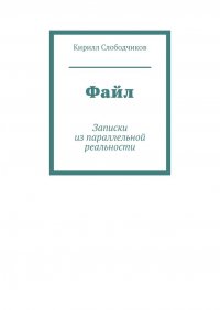 Книга Кирилл Слободчиков Файл. Записки из параллельной реальности