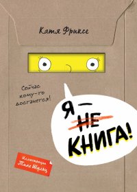 Книга Катя Фриксе Я – книга!