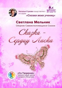 Книга Светлана Валерьевна Мельник Сказка – Сердцу Ласка. Сборник Самоисполняющихся Сказок