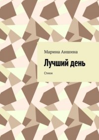 Книга Марина Аншина Лучший день. Стихи