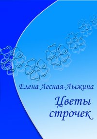 Книга Елена Лесная-Лыжина Цветы строчек