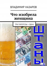 Книга Владимир Назаров Что изобрела женщина. Три гипотезы + одна