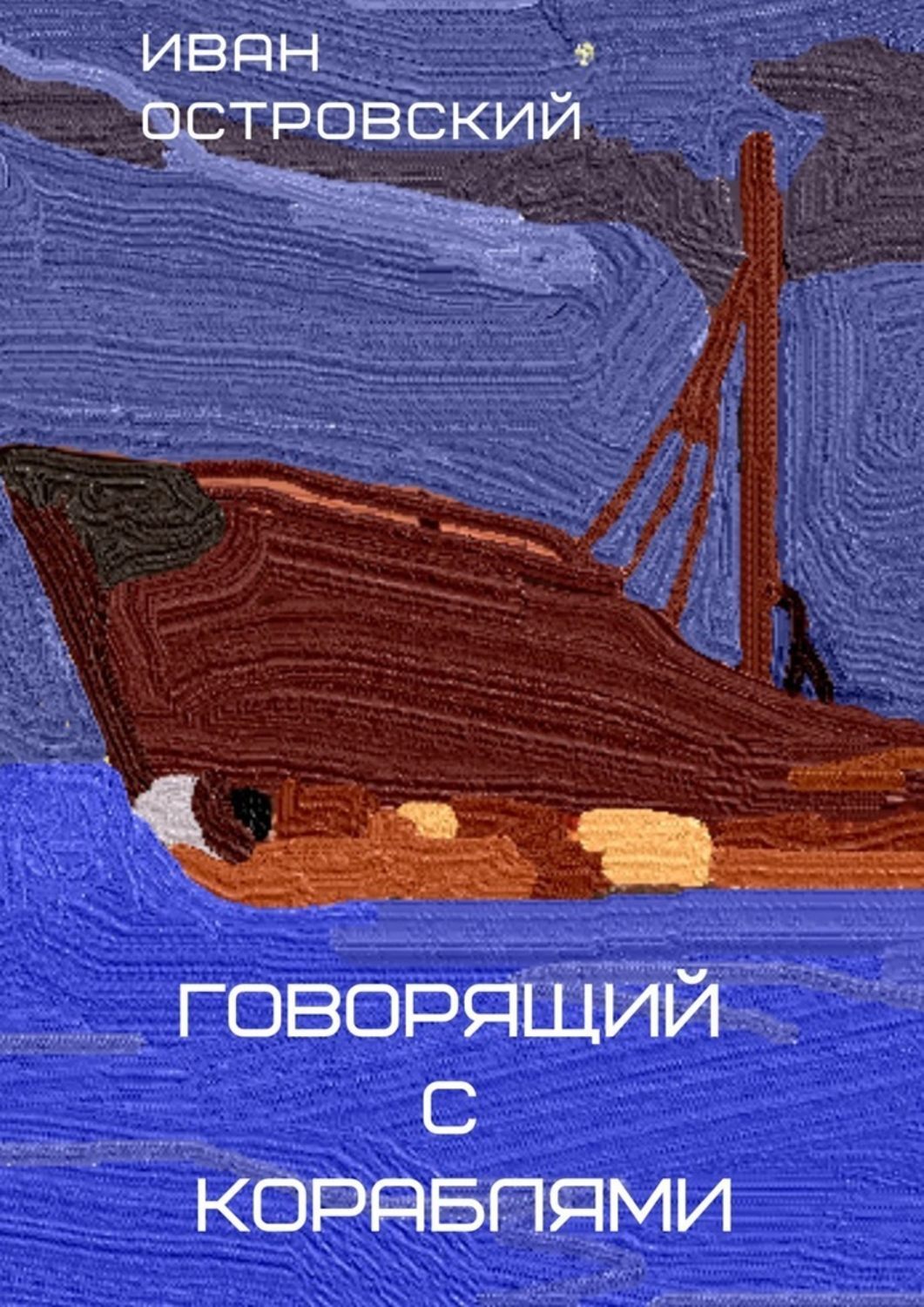 Книга Иван Островский Говорящий с кораблями