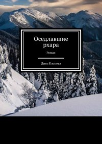 Книга Дина Клопова Оседлавшие рхара. Роман