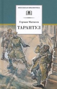 Книга Герман Матвеев Тарантул