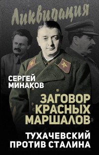 Книга Сергей Минаков Заговор «красных маршалов». Тухачевский против Сталина