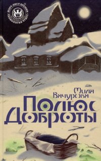 Книга Мила Бачурова Полюс Доброты