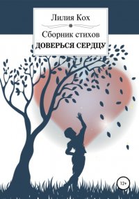 Книга Лилия Кох Доверься сердцу