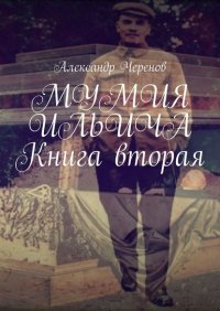 Книга Александр Черенов МУМИЯ ИЛЬИЧА. Книга вторая