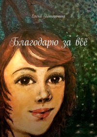 Книга Елена Поторочина Благодарю за всё