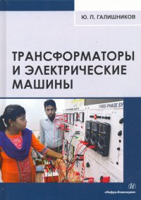 Книга Юрий Петрович Галишников Трансформаторы и электрические машины: курс лекций