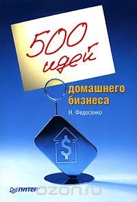 Н. Федосенко - «500 идей домашнего бизнеса»