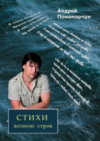 Книга Андрей Пономарчук Стихи волною строк