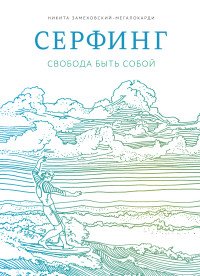 Книга Никита Замеховский-Мегалокарди Серфинг. Свобода быть собой