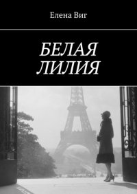 Книга Елена Виг Белая лилия