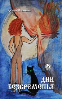 Книга Джулия Ковальска Дни Безвременья