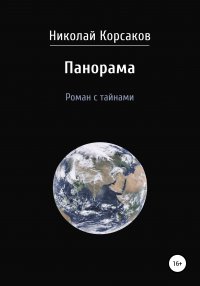 Книга Николай Феодосиевич Корсаков Панорама. Роман с тайнами