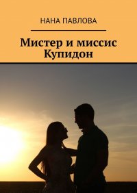 Книга Нана Павлова Мистер и миссис Купидон