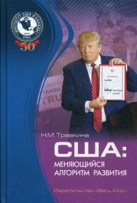 Книга Н. М. Травкина США. Меняющийся алгоритм развития