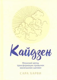 Книга Сара Харви Кайдзен. Японский метод трансформации привычек маленькими шагами