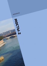 Книга Натали Ку МОСТЫ-2. История незавершенной любви