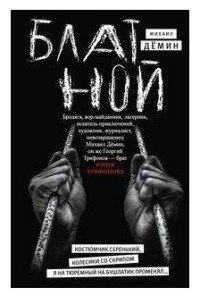 Книга Михаил Демин Блатной