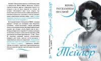 Книга Элизабет Тейлор Элизабет Тейлор. Жизнь, рассказанная ею самой