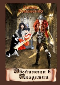 Книга Галина Валериевна Романенко Двойняшки в академии. Вторая книга трилогии «Двойняшки из Каоса»