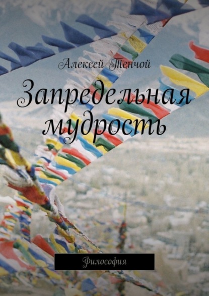 Книга Алексей Тенчой Запредельная мудрость. Философия