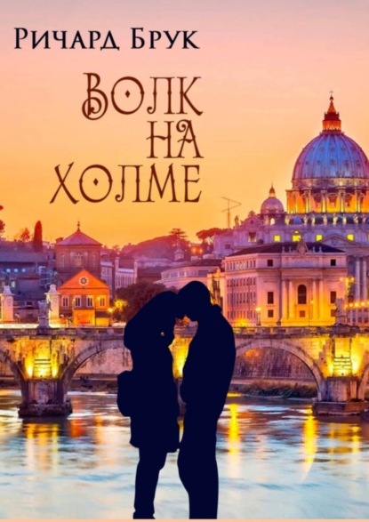 Книга Ричард Брук Волк на холме