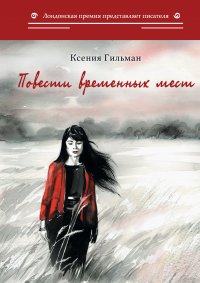 Книга Ксения Гильман Повести временных мест