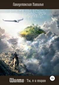 Книга Лакедемонская Наталья Шилта: Ты, я и тиран