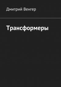 Книга Дмитрий Венгер Трансформеры