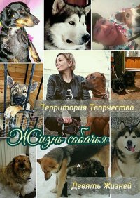 Книга Валентина Спирина Жизнь собачья. Девять Жизней